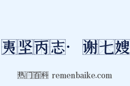 夷坚丙志·谢七嫂是什么意思的图片